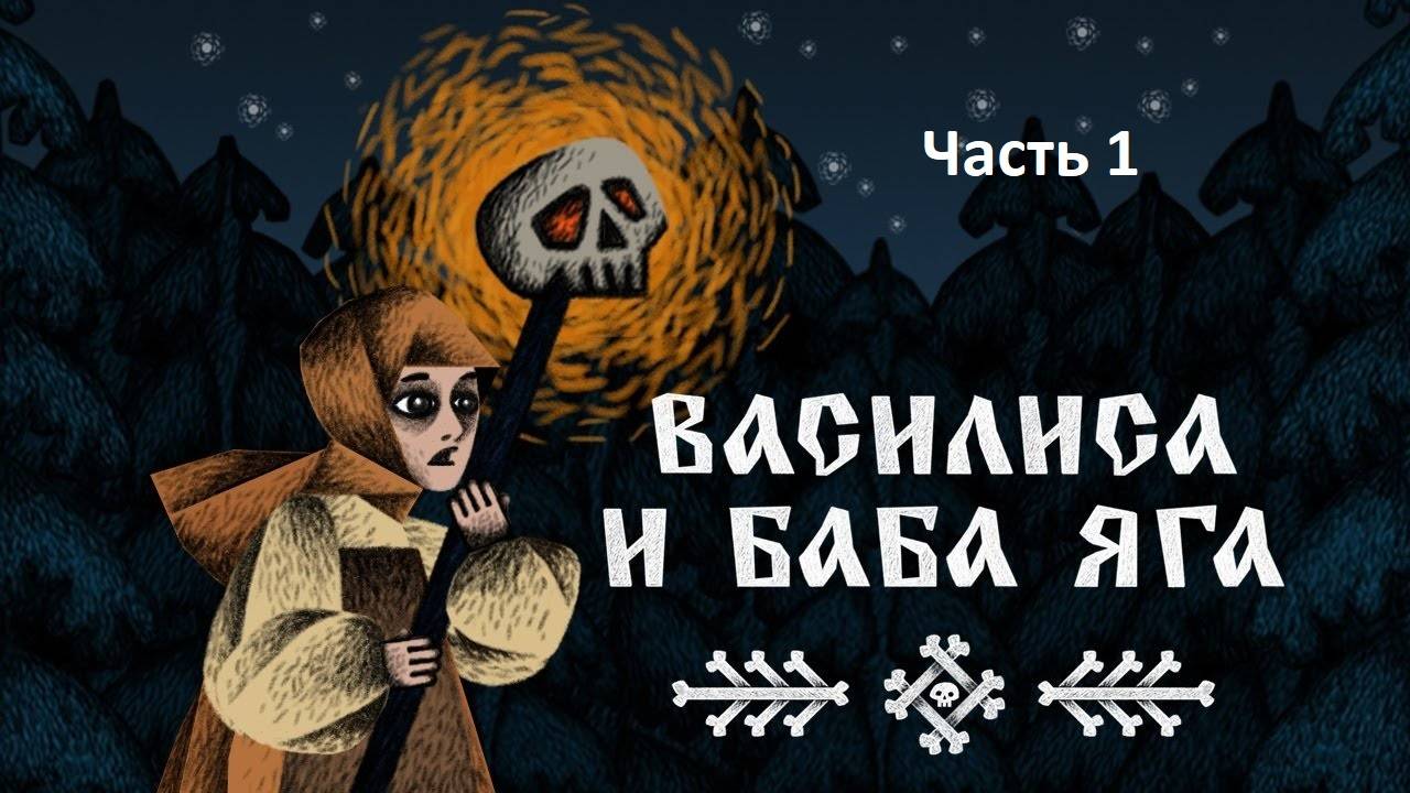 Стрим.  Василиса и Баба Яга. Часть 1 (Василиса дошла до Бабы Яги)