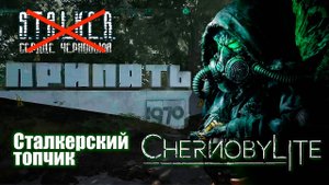 Черный СТАЛКЕР взамен новому S.T.A.L.K.E.R! Обзор CHERNOBYLITE 2024.
