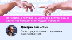 Применение платформы Luxms BI в визуализации элементов Референсной модели Rubytech