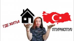 Стамбул. Турция. Все что нужно знать о жилье. Где жить в Стамбуле туристу. Азиатская часть Стамбула