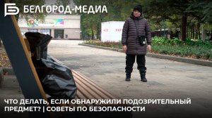 Что делать юным белгородцам, если они обнаружили подозрительный предмет? | Советы по безопасности