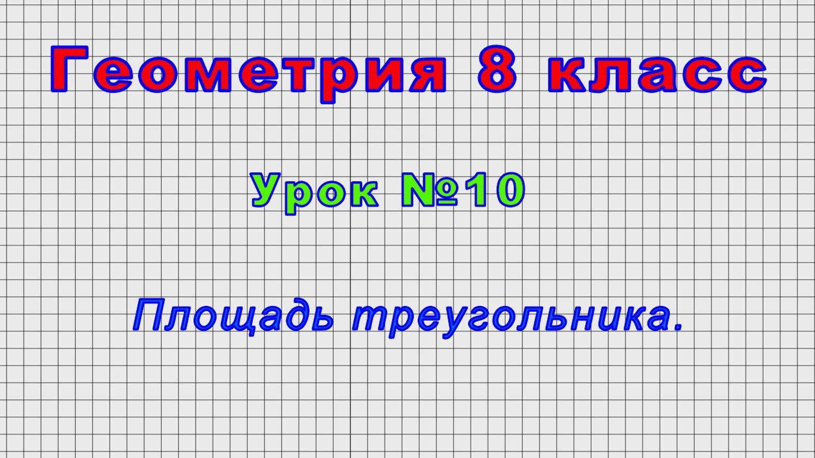 Геометрия 8 класс (Урок№10 - Площадь треугольника.)