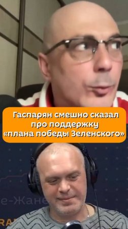 Армен Гаспарян смешно сказал про поддержку «плана победы Зеленского»