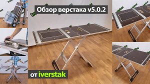 Обзор складного верстака 4 в 1 v5.0.2 от iverstak.ru