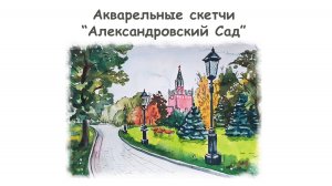 Рисуем городской скетч Александровский сад акварелью /Уроки рисования для начинающих от more-art.ru