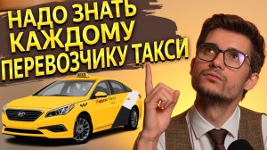 ОСГОП ТАКСИ ЧТО ЭТО?! Как оформить ОСГОП для такси? Штрафы и ВАЖНАЯ ИНФОРМАЦИЯ для перевозчиков.