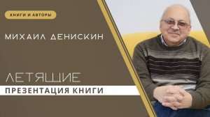 Презентация книги Михаила Денискина «Летящие» | Запись прямого эфира