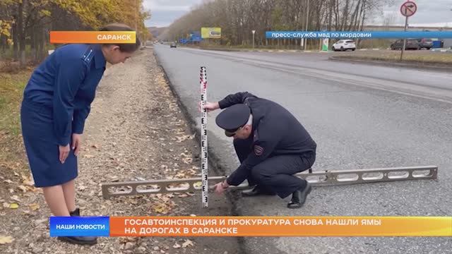 Госавтоинспекция и Прокуратура снова нашли ямы на дорогах в Саранске