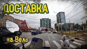 Работаю в Яндекс Доставке на Электро Велосипеде в Воронеже