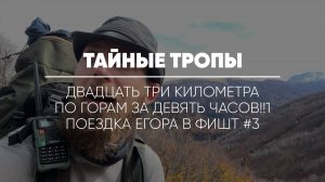 ТАЙНЫЕ ТРОПЫ // Двадцать три километра по горам за девять часов!!1 Поездка Егора в Фишт #3