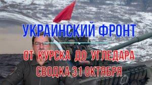 От Курска до Угледара, сводка 31 октября