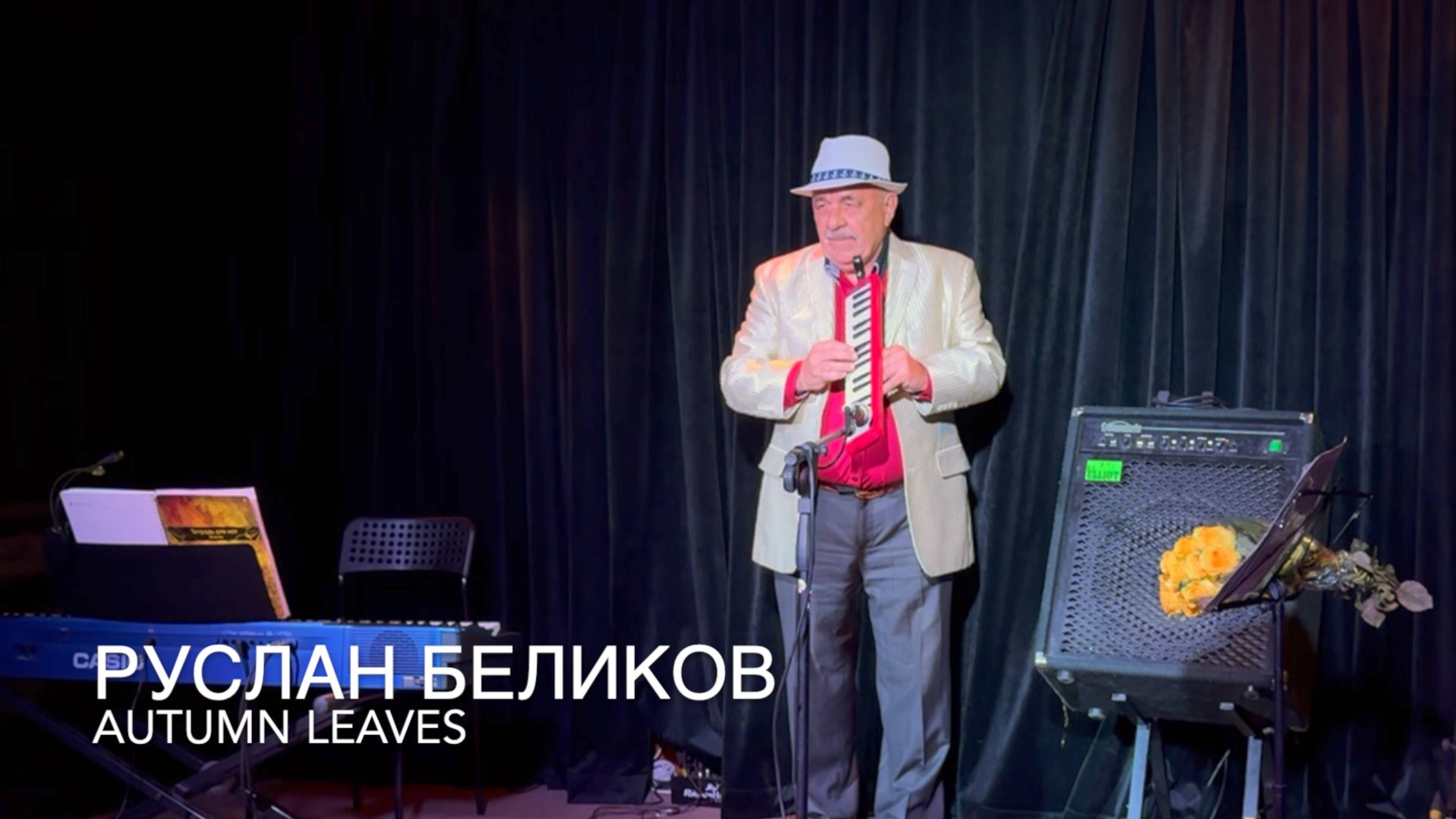 Autumn leaves. Руслан Беликов. Самая осенняя мелодия!
