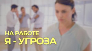 Я - угроза! - Ирина Лебедь