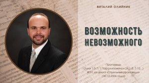 Возможность невозможного | проповедь | Виталий Олийник
