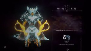 2023 день | награда за вход | Варфрейм | warframe