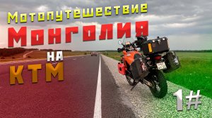 Мотопутешествие | Монголия | KTM 990 Adventure |1 серия