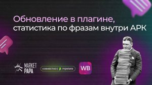 Обновление в плагине, статистика по фразам внутри АРК