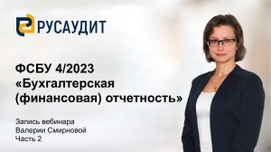 ФСБУ 4/2023 «Бухгалтерская (финансовая) отчетность»: запись вебинара, часть 2