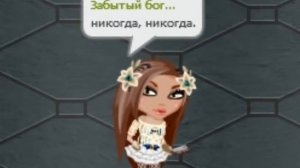 аватария песня никогда никогда никому никому