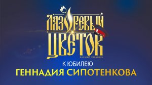 Любо, братцы, жить! ансамбль «Лазоревый цветок» к Юбилею Геннадия Сипотенкова!