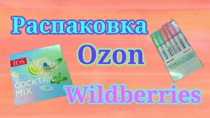 Распаковка посылок Вайлдберриз и Озон! Супер уловы! #unpacking #wildberries #ozon
