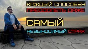 Рычаги подсознания: как управлять страхами и преодолевать препятствия