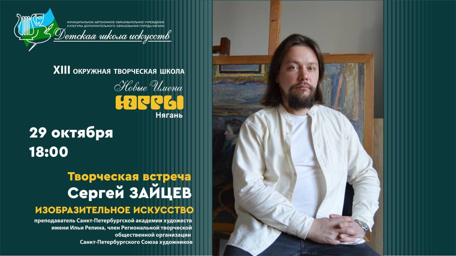 Творческая встреча с Сергеем Зайцевым (изобразительное искусство) 2024