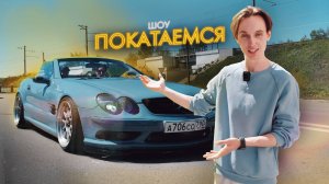 Самый СТИЛЬНЫЙ Mercedes 230 SL / ШОУ ПОКАТАЕМСЯ / Ep2.