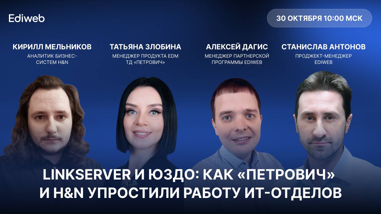 Вебинар. LinkServer и ЮЗДО: как «Петрович» и H&N упростили работу ИТ-отделов