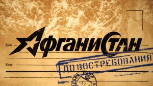 Афганистан до востребования. Выпуск-1 (2024)