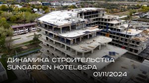 SunGarden Hotel&SPA - НОЯБРЬ