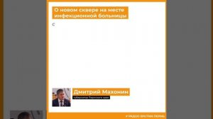 Дмитрий Махонин о новом сквере на месте инфекционной больницы в центре Перми