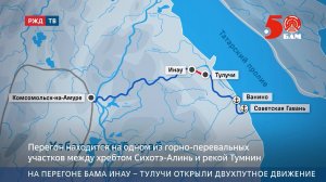 На перегоне БАМа Инау – Тулучи открыли двухпутное движение