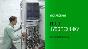 Анонс, Чудо техники, воскресенье в 11:00 на НТВ, 2024