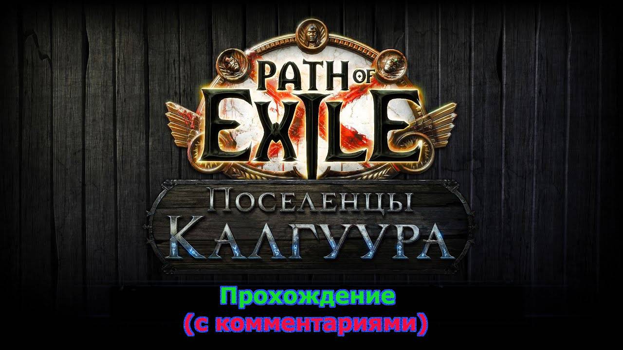 Path of Exile (Поселенцы Калгуура) № 1 - Начало пути (+18)