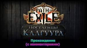 Path of Exile (Поселенцы Калгуура) № 1 - Начало пути (+18)