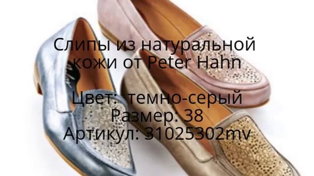 Слипы из натуральной кожи от Peter Hahn в интернет-магазине Modnovse.ru смотреть онлайн