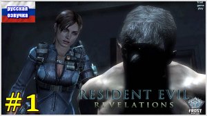 Resident Evil: Revelations✯ Обитель зла: Откровения (часть 1)✯ Русская озвучка ● PC