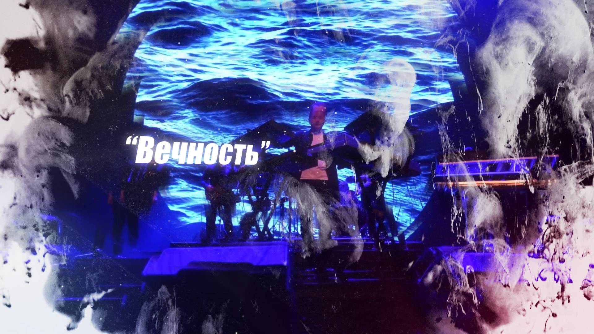 Группа ProSpektHaLL. "Вечность"
