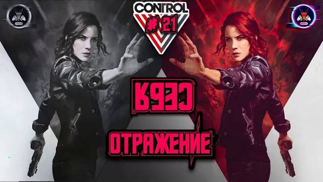 ОТРАЖЕНИЕ СЕБЯ ➽ CONTROL # 21