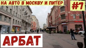 На авто в Москву и Питер. #7. Москва: Арбат.