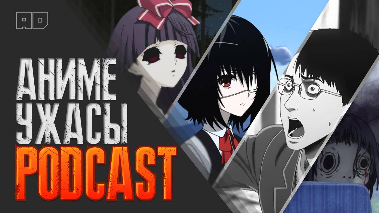 АНИМЕ УЖАСЫ