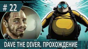 ИГРАЕМ В DAVE THE DIVER| #davethediver| #22 ВДОХНОВЕНИЕ РЕЖИССЕРА