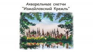 Рисуем скетч Измайловский Кремль акварелью/Урок по рисованию для начинающих от more-art.ru