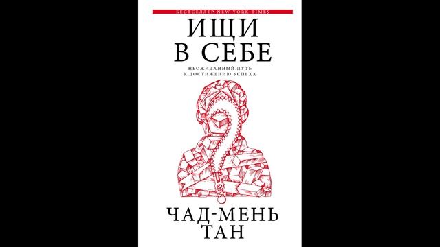 Чад-Мень Тан - "Ищи в себе".