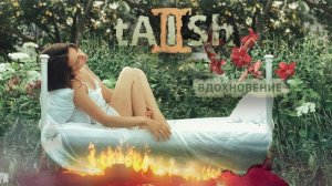 tAISh - вдохновение (official audio)