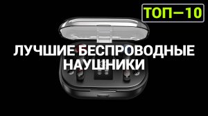 ТОП—10. Лучшие беспроводные наушники. Рейтинг 2024 года!