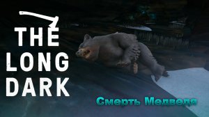 Смерть Медведя ► The Long Dark Wintermute Прохождение #16