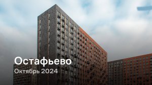 «Остафьево» / Октябрь 2024