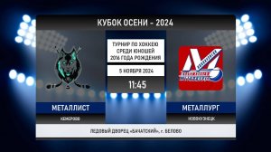 КУБОК ОСЕНИ-2024. МЕТАЛЛИСТ (Кемерово) - МЕТАЛЛУРГ (Новокузнецк)